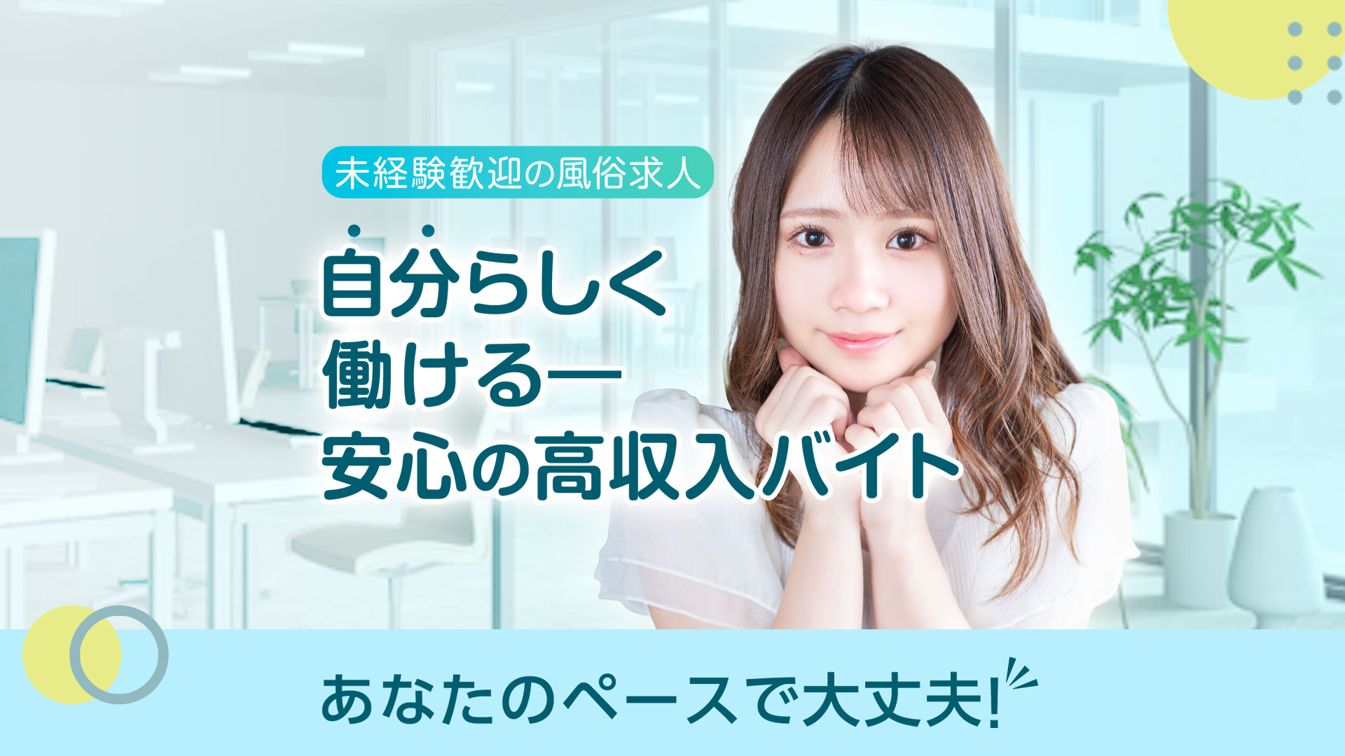 自分らしく働ける安心の高収入バイト
